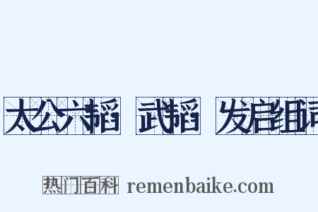 太公六韬·武韬·发启组词是什么意思的图片